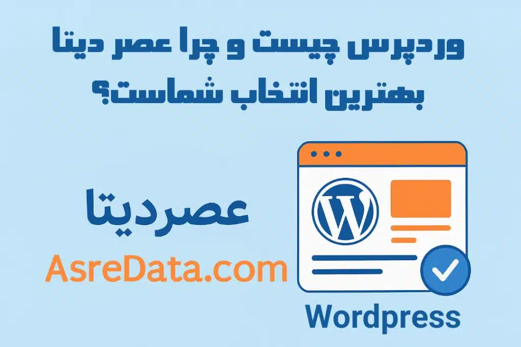 وردپرس چیست؟ عصردیتا